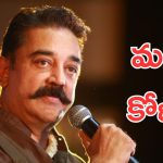 66 Years Of Kamal Haasan: కమల్ హాసన్ వివాదాలకు కేంద్ర బిందువు