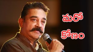 66 Years Of Kamal Haasan: కమల్ హాసన్ వివాదాలకు కేంద్ర బిందువు