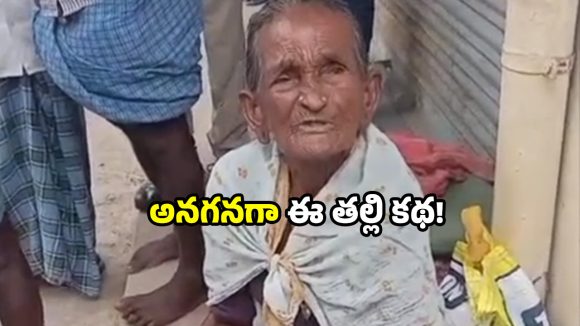 Karimnagar news: వృద్ధాప్య పెన్షన్ పంపకంలో తేడా.. తల్లిని వదిలేసిన కుమారులు.. చివరికి?