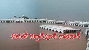 Kartarpur Corridor: పొంగిన రావి నది.. మునిగిన కర్తార్‌పూర్ కారిడార్..  నీటిలో వందలాది మంది