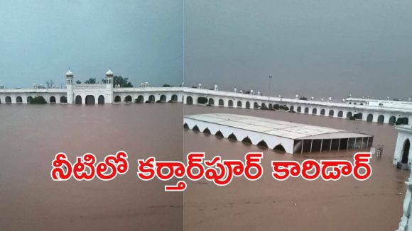 Kartarpur Corridor: పొంగిన రావి నది.. మునిగిన కర్తార్‌పూర్ కారిడార్..  నీటిలో వందలాది మంది
