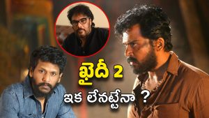 Kaithi 2: ఖైదీ 2 వాయిదా.. మరో డైరెక్టర్‌కి ఒకే చెప్పిన కార్తీ.. డిసెంబర్‌ నుంచి షూటింగ్‌!