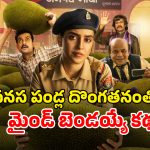 OTT Movie : ఎమ్మెల్యే ఇంట్లో పనసకాయలు మిస్సింగ్… గిలిగింతలు పెట్టే క్రైమ్ ఇన్వెస్టిగేషన్ డ్రామా