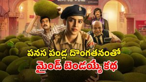 OTT Movie : ఎమ్మెల్యే ఇంట్లో పనసకాయలు మిస్సింగ్… గిలిగింతలు పెట్టే క్రైమ్ ఇన్వెస్టిగేషన్ డ్రామా
