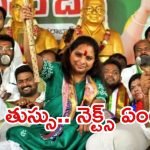 Kavitha: కాలం కలిసొచ్చింది.. కవిత దీక్ష విరమణ, తర్వాత ప్లాన్
