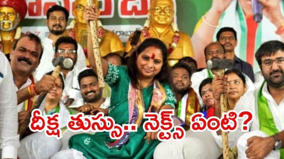 Kavitha: కాలం కలిసొచ్చింది.. కవిత దీక్ష విరమణ, తర్వాత ప్లాన్