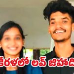 Kerala Crime: గదిలో లాక్ చేసి.. మతం మారాలంటూ ప్రియురాలిని వేధించిన ప్రియుడు.. ప్రాణాలు విడిచిన యువతి