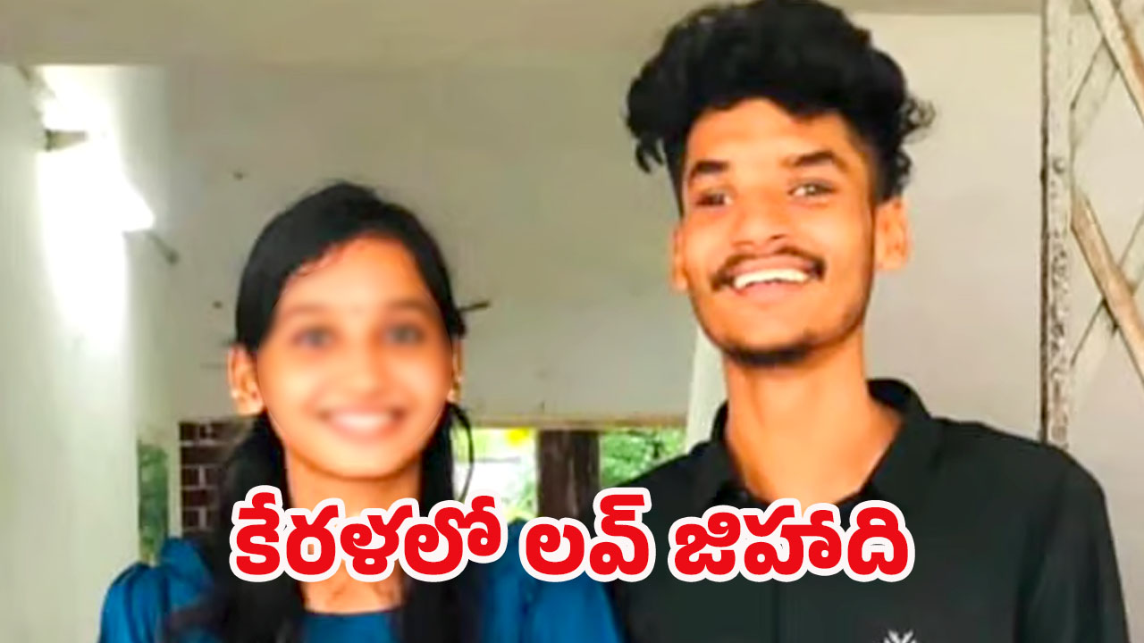 Kerala Crime: గదిలో లాక్ చేసి.. మతం మారాలంటూ ప్రియురాలిని వేధించిన ప్రియుడు.. ప్రాణాలు విడిచిన యువతి