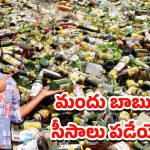 Liquor Bottle Refund: మద్యం తాగి.. ఖాళీ సీసా ఇస్తే డబ్బు వాపస్.. ప్రభుత్వం కొత్త పాలసీ