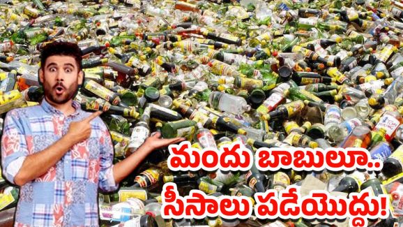 Liquor Bottle Refund: మద్యం తాగి.. ఖాళీ సీసా ఇస్తే డబ్బు వాపస్.. ప్రభుత్వం కొత్త పాలసీ