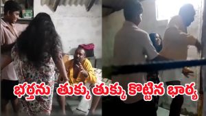Wife beats husband: భర్తను చితక్కొట్టిన భార్య.. ఏడుస్తూ పోలీసులకు ఆశ్రయించిన భర్త