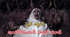 OTT Movie : కళ్ళముందే తండ్రి శిరచ్ఛేదం... ఫ్యామిలీ బహిష్కరణ... ఇది దేవుడికే చుక్కలు చూపించే దెయ్యం మావా