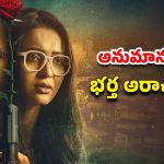OTT Movie : పాపులర్ హీరోయిన్ కు బతికుండగానే నరకం చూపించే కిల్లర్… ఇంటెన్స్ బెంగాలీ క్రైమ్ థ్రిల్లర్