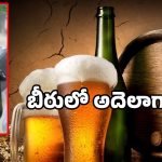 Kingfisher Beer: కింగ్ ఫిషర్ బీరులో సర్ప్రైజ్.. వరంగల్‌లో షాకింగ్ ఘటన!