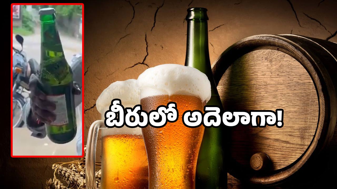 Kingfisher Beer: కింగ్ ఫిషర్ బీరులో సర్ప్రైజ్.. వరంగల్‌లో షాకింగ్ ఘటన!
