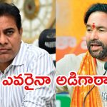 Kishan Reddy Vs KTR: కేటీఆర్‌కు కిషన్‌‌రెడ్డి ఝలక్.. బీఆర్ఎస్ మద్దతు నో, షాకైన బీఆర్ఎస్