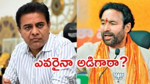 Kishan Reddy Vs KTR: కేటీఆర్‌కు కిషన్‌‌రెడ్డి ఝలక్.. బీఆర్ఎస్ మద్దతు నో, షాకైన బీఆర్ఎస్