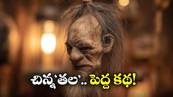 Shrunken Heads: తలలు నరికి, పుర్రెపై చర్మాన్ని ఒలిచి.. చనిపోయేవాళ్లను ఇక్కడ ఇలాగే చేస్తారు, ఎందుకంటే?