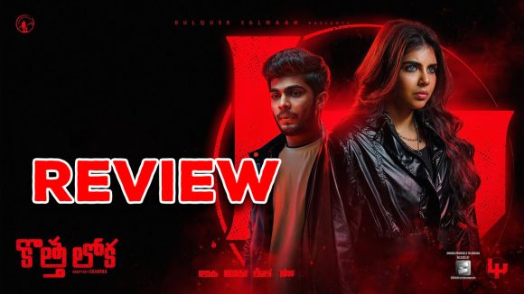 Lokah – Chapter 1 : Chandra Review : ‘కొత్త లోక – చాప్టర్ 1: చంద్ర’ రివ్యూ… పవర్ ఫుల్ లేడీ సూపర్ హీరో
