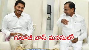 KCR With Jagan: జగన్ ఓకే.. కేసీఆర్ మాటేంటి? దూరంగా ఉంటారా?