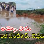 Kurnool News: రాష్ట్రంలో దారుణ ఘటన.. నీటకుంటలో పడి ఆరుగురు చిన్నారులు మృతి