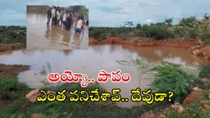 Kurnool News: రాష్ట్రంలో దారుణ ఘటన.. నీటకుంటలో పడి ఆరుగురు చిన్నారులు మృతి