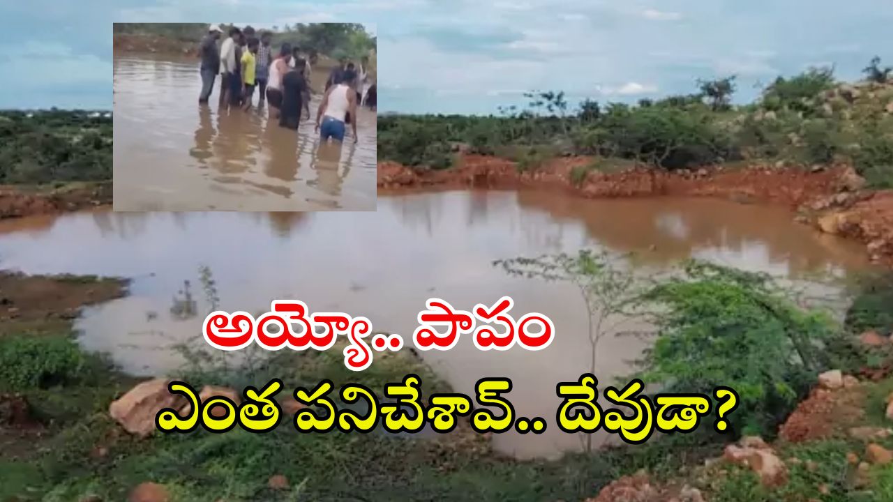 Kurnool News: రాష్ట్రంలో దారుణ ఘటన.. నీటకుంటలో పడి ఆరుగురు చిన్నారులు మృతి