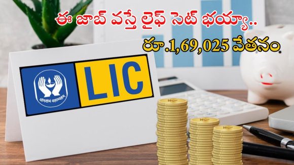 LIC Notification: ఎల్ఐసీలో 491 ఉద్యోగాలు.. డిగ్రీ పాసైతే చాలు.. రూ.1,69,025 వేతనం