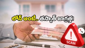 Loan app scam: రూపాయి లోన్ లేదు కానీ.. రూ.15 లక్షలు చెల్లించిన యువతి.. షాకింగ్ స్టోరీ!