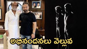 Rajinikanth: వచ్చి 50 ఏళ్ళు అయింది, క్రేజ్ చెక్కుచెదరలేదు 
