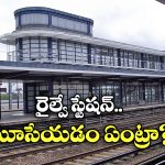 Railway Station Closed: ఆ రైల్వే స్టేషన్ మూసివేత.. జనాలు లేక కాదు, ఉద్యోగులు లేక!