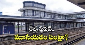 Railway Station Closed: ఆ రైల్వే స్టేషన్ మూసివేత.. జనాలు లేక కాదు, ఉద్యోగులు లేక!
