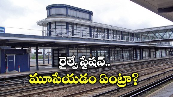 Railway Station Closed: ఆ రైల్వే స్టేషన్ మూసివేత.. జనాలు లేక కాదు, ఉద్యోగులు లేక!