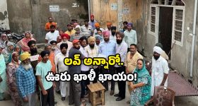 Love marriage ban: ప్రేమించారో గ్రామ బహిష్కారం.. స్ట్రాంగ్ వార్నింగ్ ఇచ్చిన పెద్దలు.. ఎక్కడంటే?