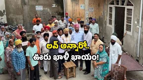 Love marriage ban: ప్రేమించారో గ్రామ బహిష్కారం.. స్ట్రాంగ్ వార్నింగ్ ఇచ్చిన పెద్దలు.. ఎక్కడంటే?