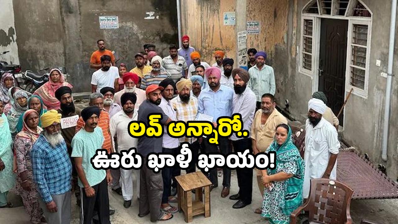 Love marriage ban: ప్రేమించారో గ్రామ బహిష్కారం.. స్ట్రాంగ్ వార్నింగ్ ఇచ్చిన పెద్దలు.. ఎక్కడంటే?
