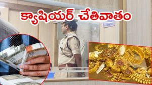 Mancherial News: చెన్నూర్‌ ఎస్‌బీఐలో ‘లక్కీ‌ భాస్కర్’.. మూడు కోట్లు మాయం, రంగంలోకి పోలీసులు