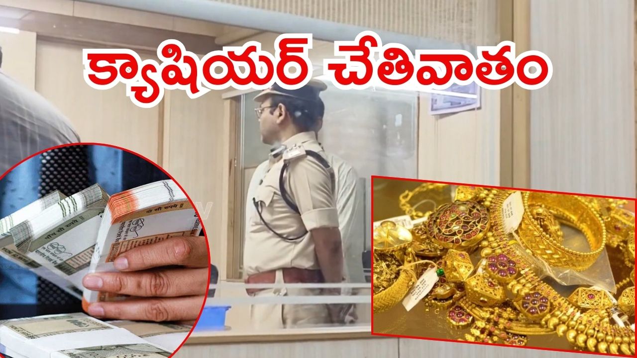 Mancherial News: చెన్నూర్‌ ఎస్‌బీఐలో ‘లక్కీ‌ భాస్కర్’.. మూడు కోట్లు మాయం, రంగంలోకి పోలీసులు