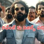 OTT Movie : రైతే కదా అనుకుంటే రప్పా రప్పా… ఒక్కొక్కడి దుమ్ముదులిపే రైతు బిడ్డ… ఇది కదా రివేంజ్ అంటే