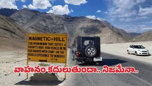 Magnetic Hill: ఇక్కడ వాహనాలు వాటికవే కదులుతాయి.. ఈ వింత ప్రదేశంపై పరిశోధకులు ఏం చెప్పారంటే?