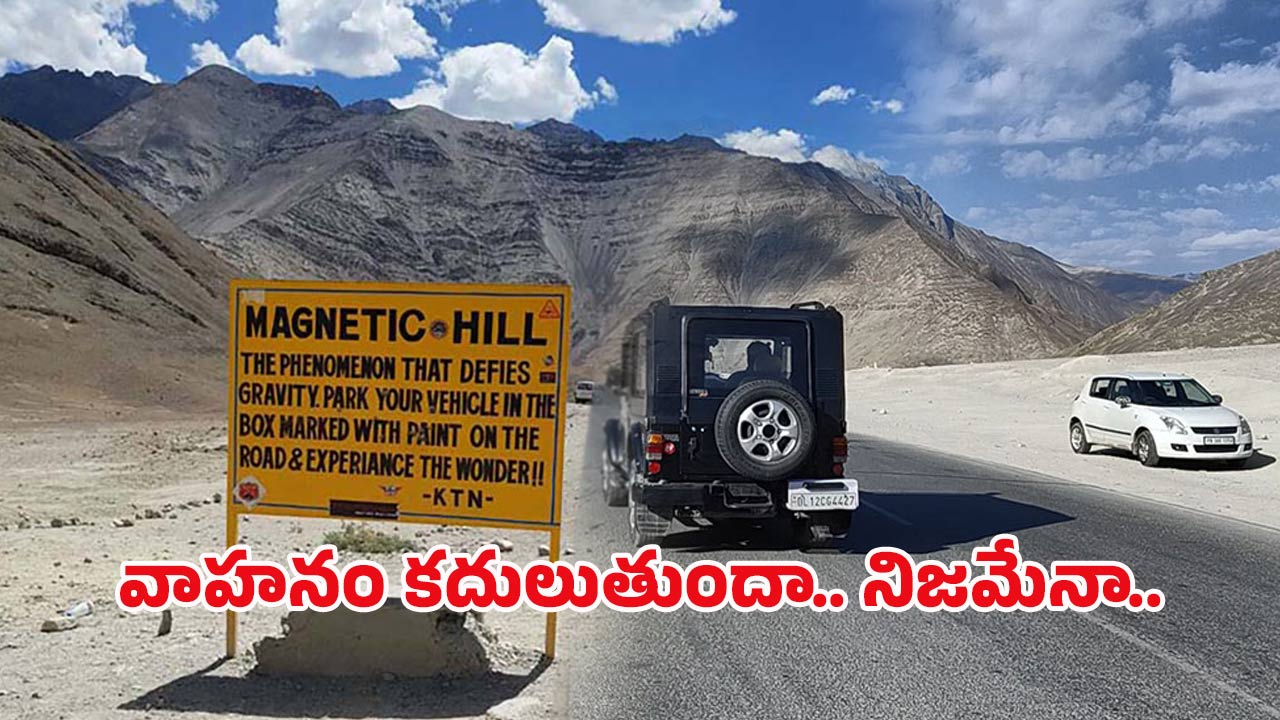 Magnetic Hill: ఇక్కడ వాహనాలు వాటికవే కదులుతాయి.. ఈ వింత ప్రదేశంపై పరిశోధకులు ఏం చెప్పారంటే?
