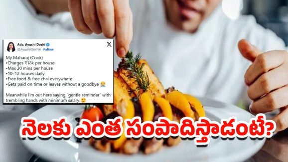 Maharaj Chef: ఈ కుక్ చాలా కాస్ట్లీ గురూ.. అరగంటకు జస్ట్ రూ.18 వేలే!