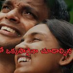 OTT Movie : IMDbలో 9.4 రేటింగ్… ఈ లవ్ స్టోరీని ఒక్కసారి చూడడం స్టార్ట్ చేస్తే ఆపరు… ఏ ఓటీటీలో ఉందంటే?
