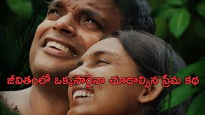 OTT Movie : IMDbలో 9.4 రేటింగ్… ఈ లవ్ స్టోరీని ఒక్కసారి చూడడం స్టార్ట్ చేస్తే ఆపరు… ఏ ఓటీటీలో ఉందంటే?