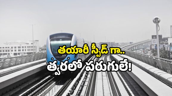 Make In India Metro: వేగంగా తయారవుతున్న మెట్రో కోచ్‌లు.. విలువ కోట్లలో.. ఏ రాష్ట్రానికో తెలుసా?