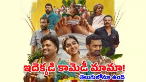 OTT Movie: వీళ్లేం మనుషులురా బాబు? అంత్యక్రియల్లో పొట్టచక్కలయ్యే కామెడీ, ఈ మలయాళ మూవీ అస్సలు మిస్ కావద్దు