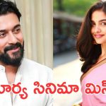 Mamitha baiju : సూర్యతో ఛాన్స్ మిస్ చేసుకున్నా… ప్రేమలు బ్యూటీ ఆవేదన