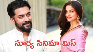 Mamitha baiju : సూర్యతో ఛాన్స్ మిస్ చేసుకున్నా… ప్రేమలు బ్యూటీ ఆవేదన