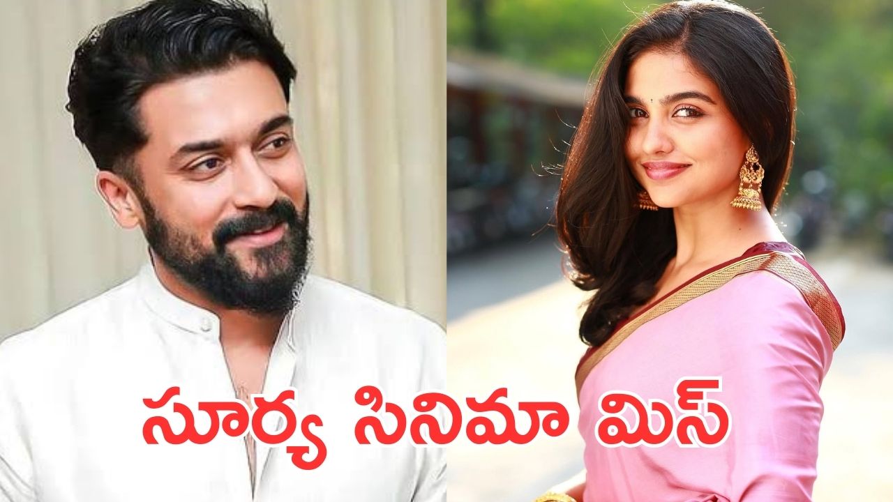 Mamitha baiju : సూర్యతో ఛాన్స్ మిస్ చేసుకున్నా… ప్రేమలు బ్యూటీ ఆవేదన