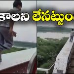 Watch Video: రీల్స్ కోసం రిస్క్, పడితే ప్రాణాలు పోతాయ్ రా అయ్యా!